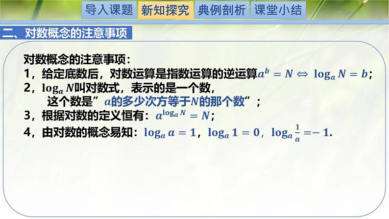 4.1对数的概念-【新教材精析】2022-2023学年高一数学上学期同步教学精品课件+综合训练(北师大版2019必修第一册)04