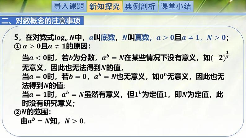 4.1对数的概念-【新教材精析】2022-2023学年高一数学上学期同步教学精品课件+综合训练(北师大版2019必修第一册)05