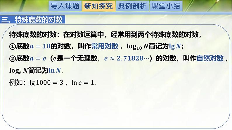 4.1对数的概念-【新教材精析】2022-2023学年高一数学上学期同步教学精品课件+综合训练(北师大版2019必修第一册)06