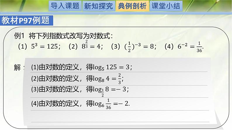 4.1对数的概念-【新教材精析】2022-2023学年高一数学上学期同步教学精品课件+综合训练(北师大版2019必修第一册)07