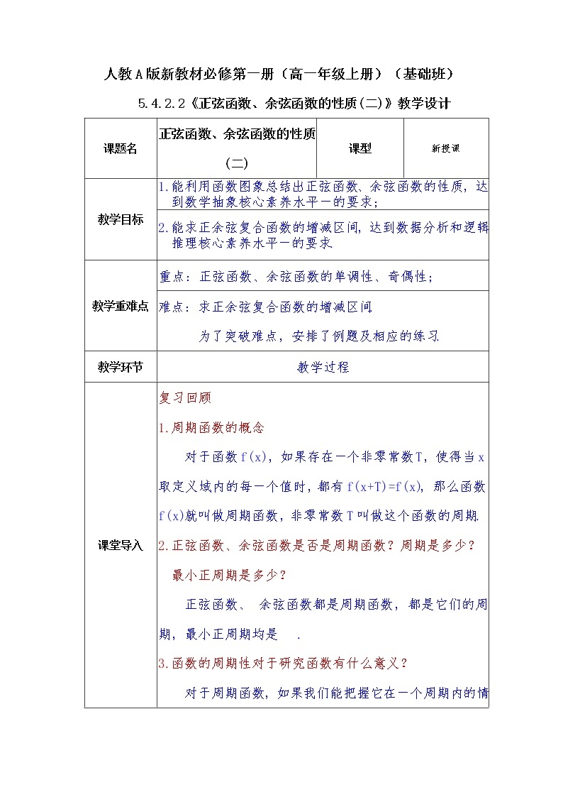 第5章+4.2.2正弦函数、余弦函数的性质(2)基础班课件+教案01