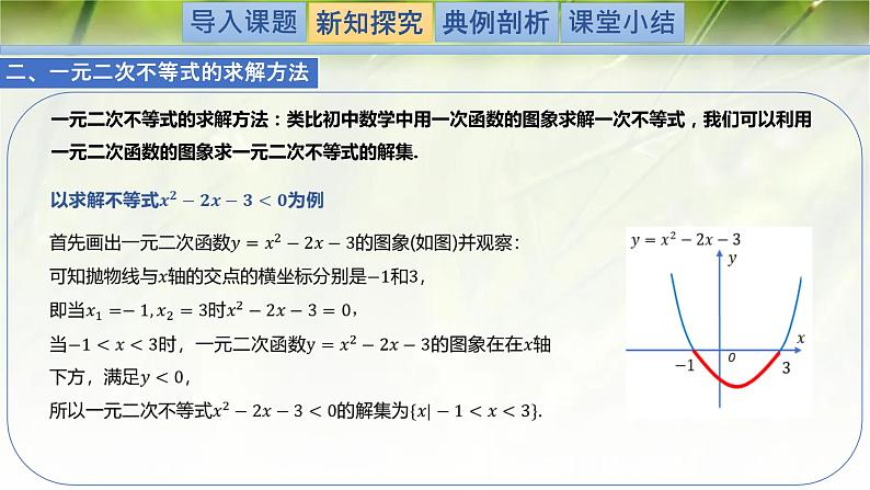 1.4.2一元二次不等式及其解法-【新教材精析】2022-2023学年高一数学上学期同步教学精品课件(北师大版2019必修第一册)04