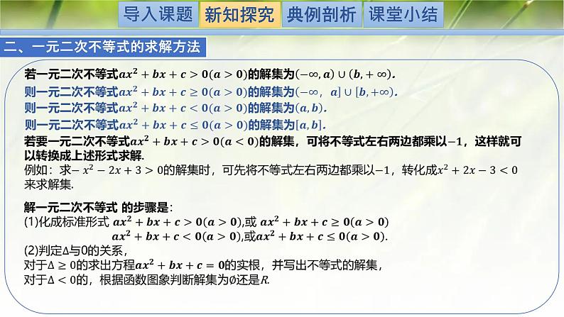 1.4.2一元二次不等式及其解法-【新教材精析】2022-2023学年高一数学上学期同步教学精品课件(北师大版2019必修第一册)07