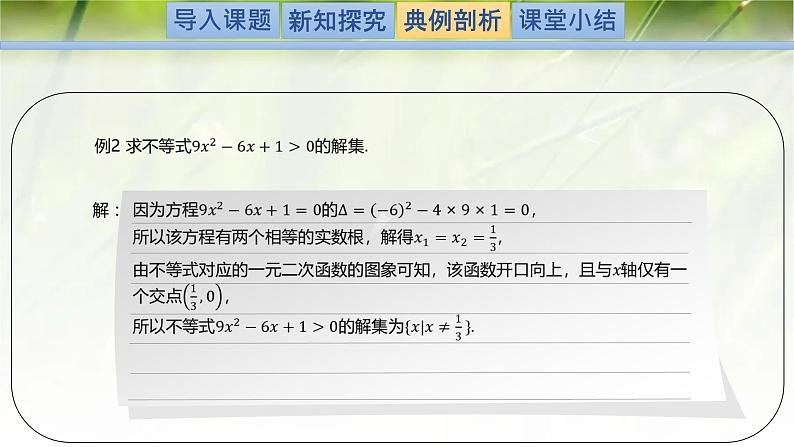 1.4.2一元二次不等式及其解法-【新教材精析】2022-2023学年高一数学上学期同步教学精品课件(北师大版2019必修第一册)08