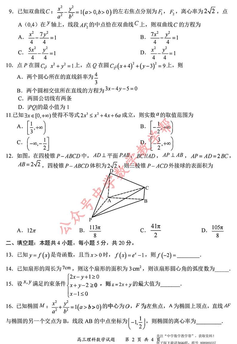 2022-2023学年名校面对面高三大联考理数学试题第2页