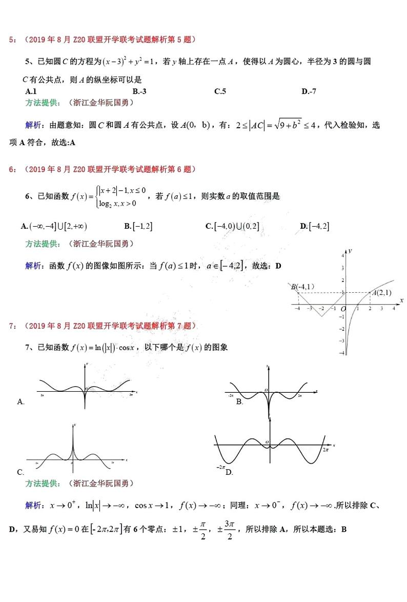 2020届浙江省名校新高考研究联盟(Z20联盟)高三上学期第一次联考数学试题 PDF版第2页