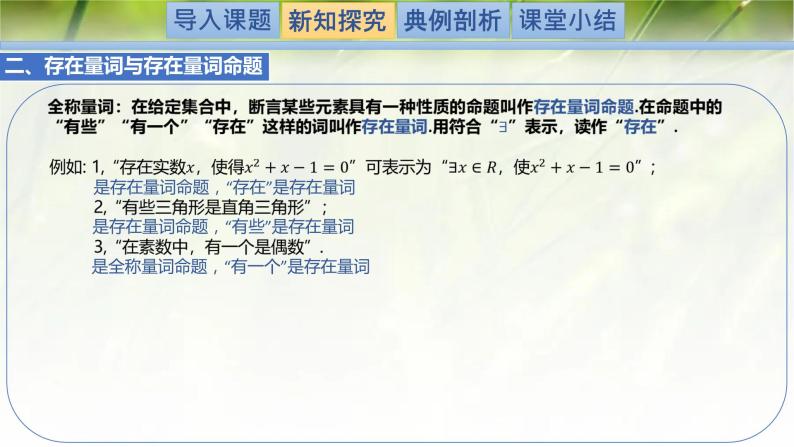 1.2.2.1全称量词与存在量词-【新教材精析】2022-2023学年高一数学上学期同步教学精品课件+综合训练(北师大版2019必修第一册)06