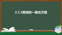 高中數學人教A版 (2019)選擇性必修 第一冊2.2 直線的方程多媒體教學課件ppt