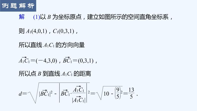 高中数学选择性必修一  1.4.2用空间向量研究距离、夹角问题课件07