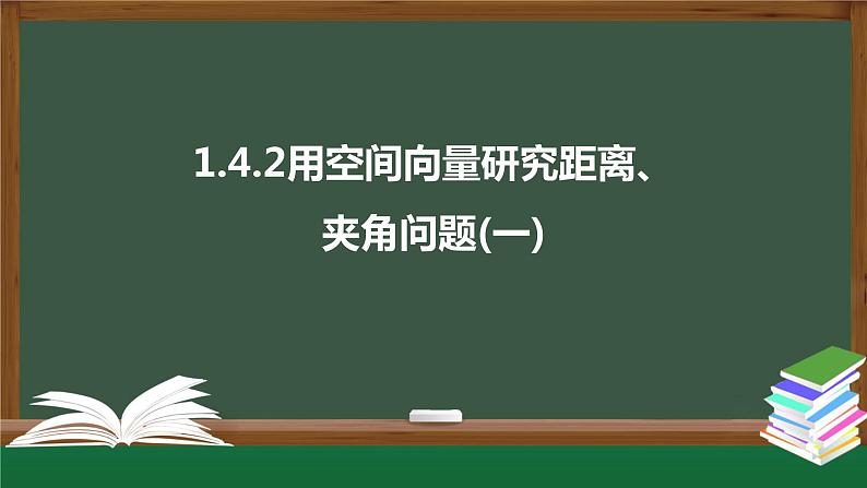 高中数学选择性必修一 1.4.2用空间向量研究距离、夹角问题(一)(课件)同步精品课件01