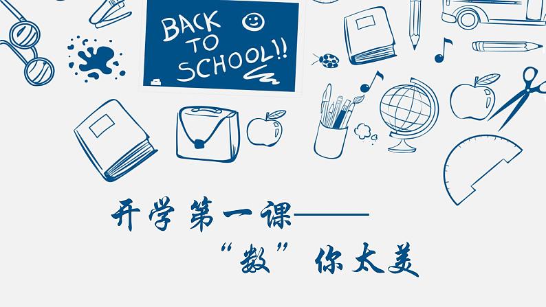 高中数学开学第一课教学PPT课件(一)第1页