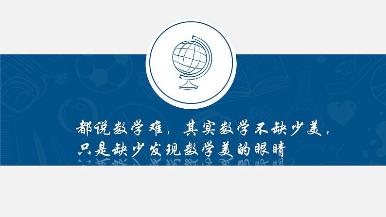 高中数学开学第一课教学PPT课件(一)第3页
