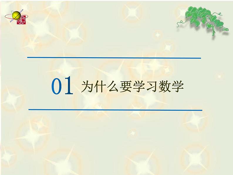 高中数学开学第一课教学PPT课件(三)02