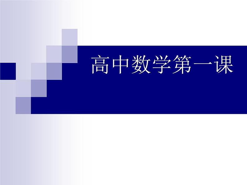高中数学开学第一课教学PPT课件(六)01
