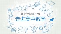 高中数学开学第一课教学PPT课件（八）