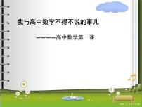 高中数学开学第一课教学PPT课件（七）