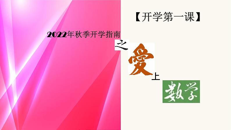 高中数学开学第一课教学PPT课件(九)第1页