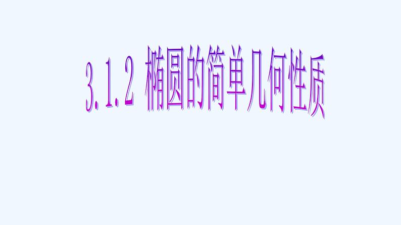 高中数学选择性必修一 3.1.2 椭圆简单几何性质教学课件第1页