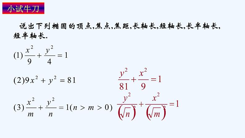 高中数学选择性必修一 3.1.2 椭圆简单几何性质教学课件第7页