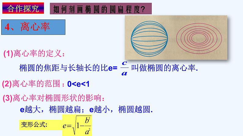 高中数学选择性必修一 3.1.2 椭圆简单几何性质教学课件第8页