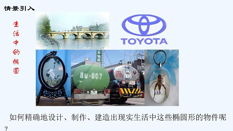 高中数学选择性必修一 3.1.1椭圆及其标准方程教学课件06
