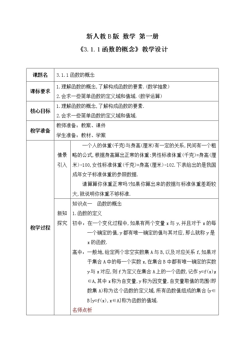 3.1.1《函数及其表示方法》第1课时课件PPT+教案01