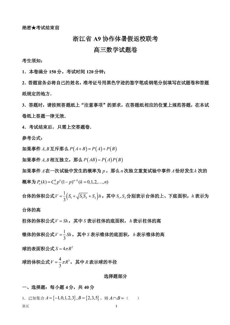2022届浙江省A9协作体高三上学期暑假返校联考数学试题 PDF版第1页