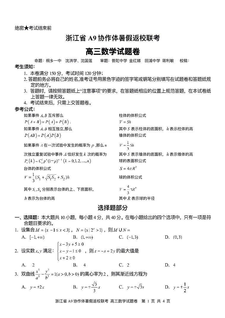 浙江省A9协作体2021届高三暑假返校联考数学试题(PDF可编辑版)第1页