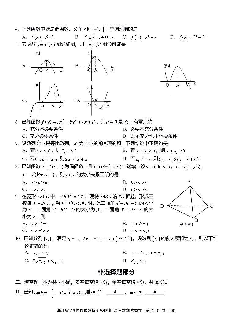 浙江省A9協作體2021屆高三暑假返校聯考數學試題（PDF可編輯版）第2頁