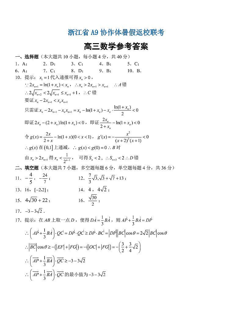 浙江省A9協作體2021屆高三暑假返校聯考數學答案第1頁