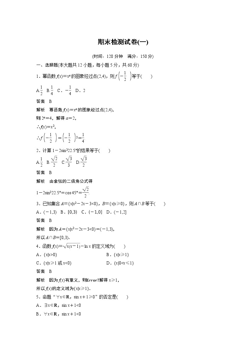 高中数学新教材同步必修第一册  章末、期中、期末检测试卷01