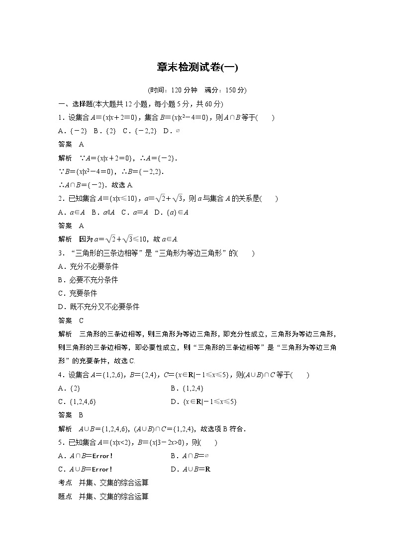 高中数学新教材同步必修第一册  章末、期中、期末检测试卷01