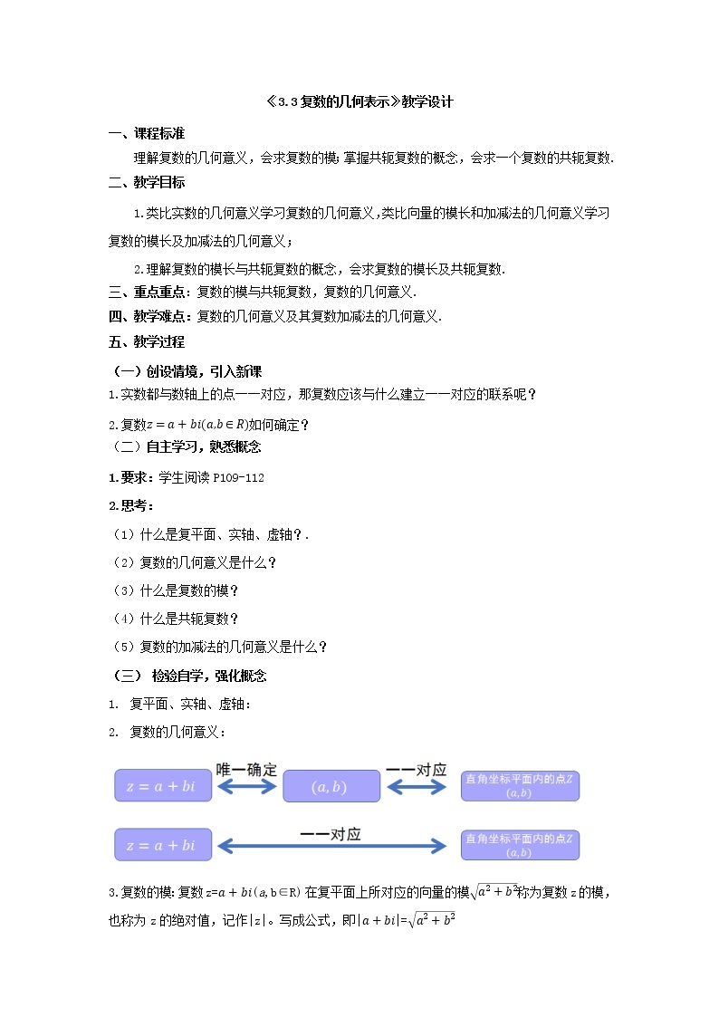 《3.3复数的几何表示》教学设计 -高一下学期数学湘教版（2019）必修第二册01