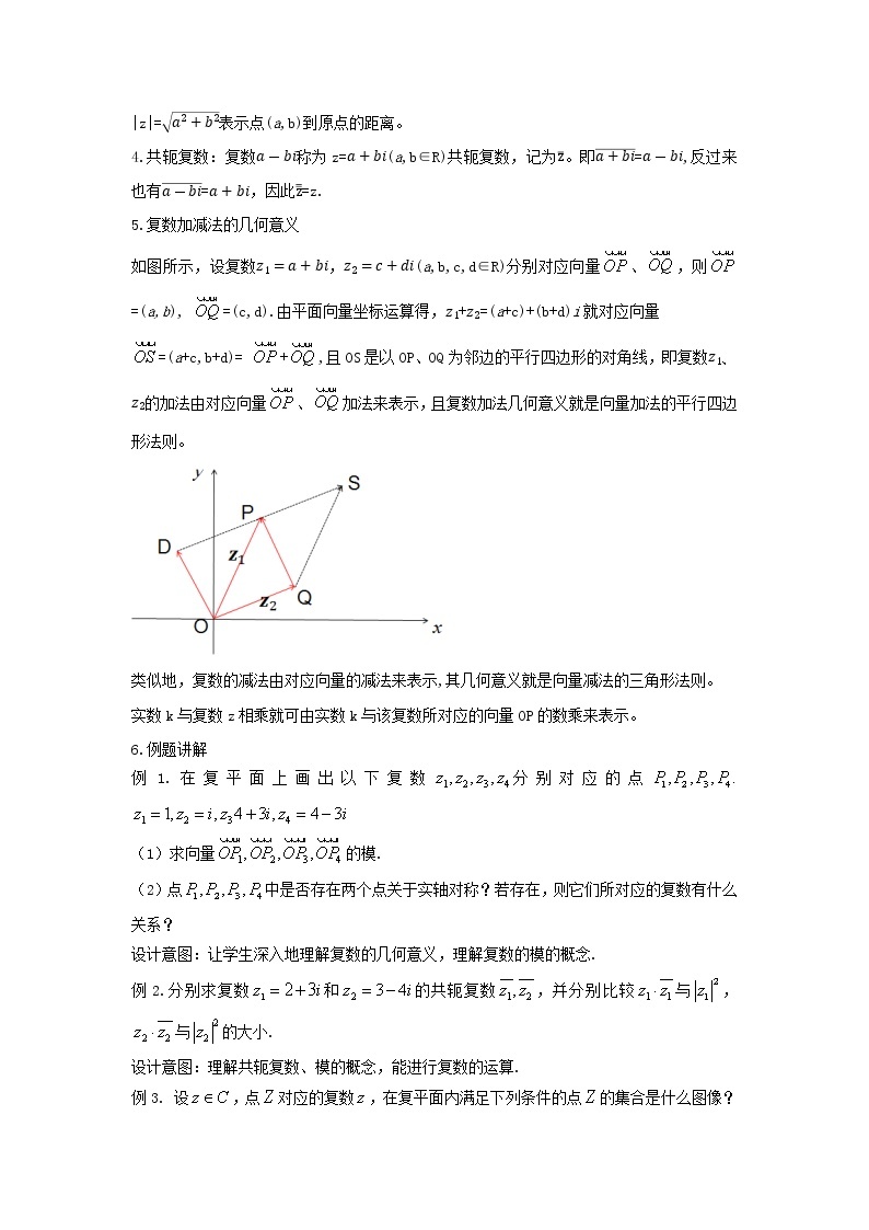 《3.3复数的几何表示》教学设计 -高一下学期数学湘教版（2019）必修第二册02