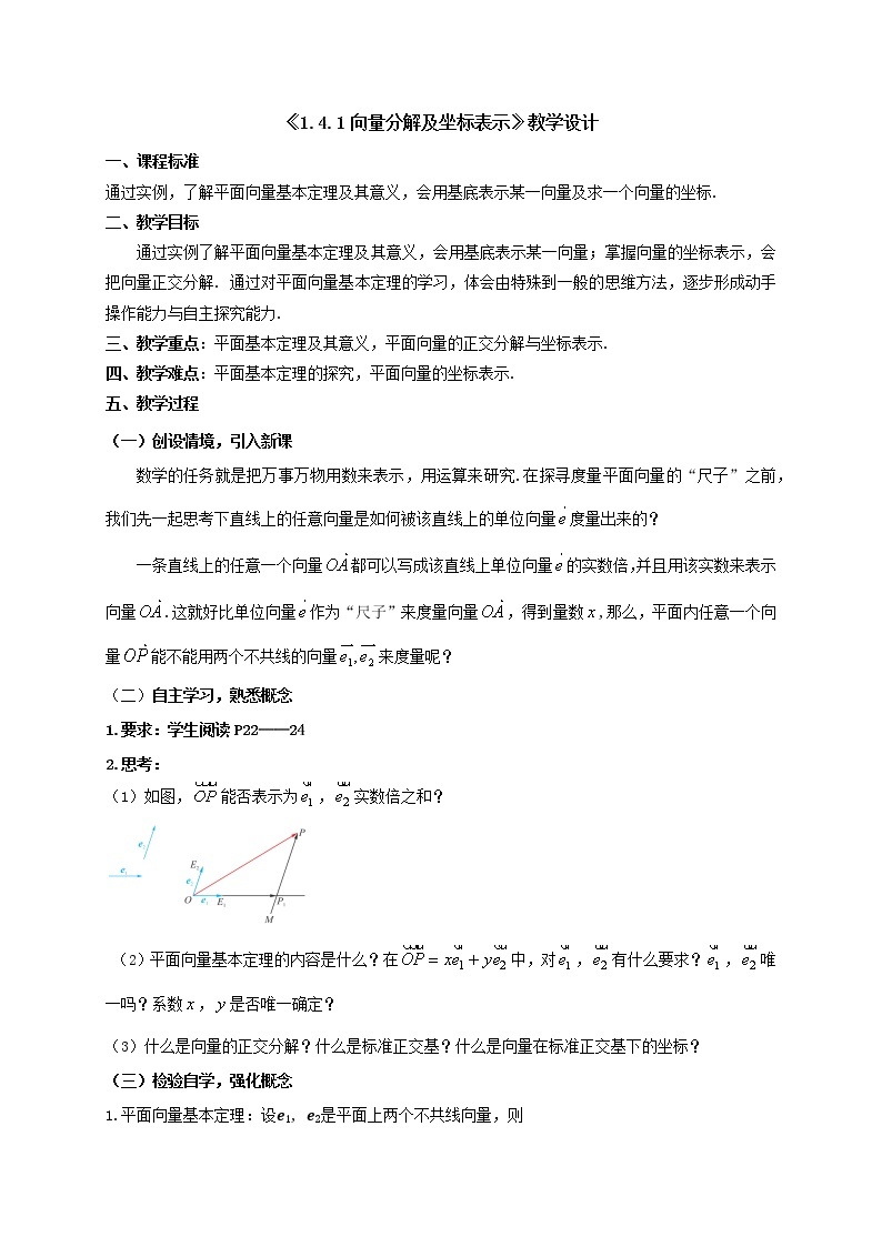 1.4.1向量分解及坐标表示 教学设计-高一下学期数学湘教版（2019）必修第二册01