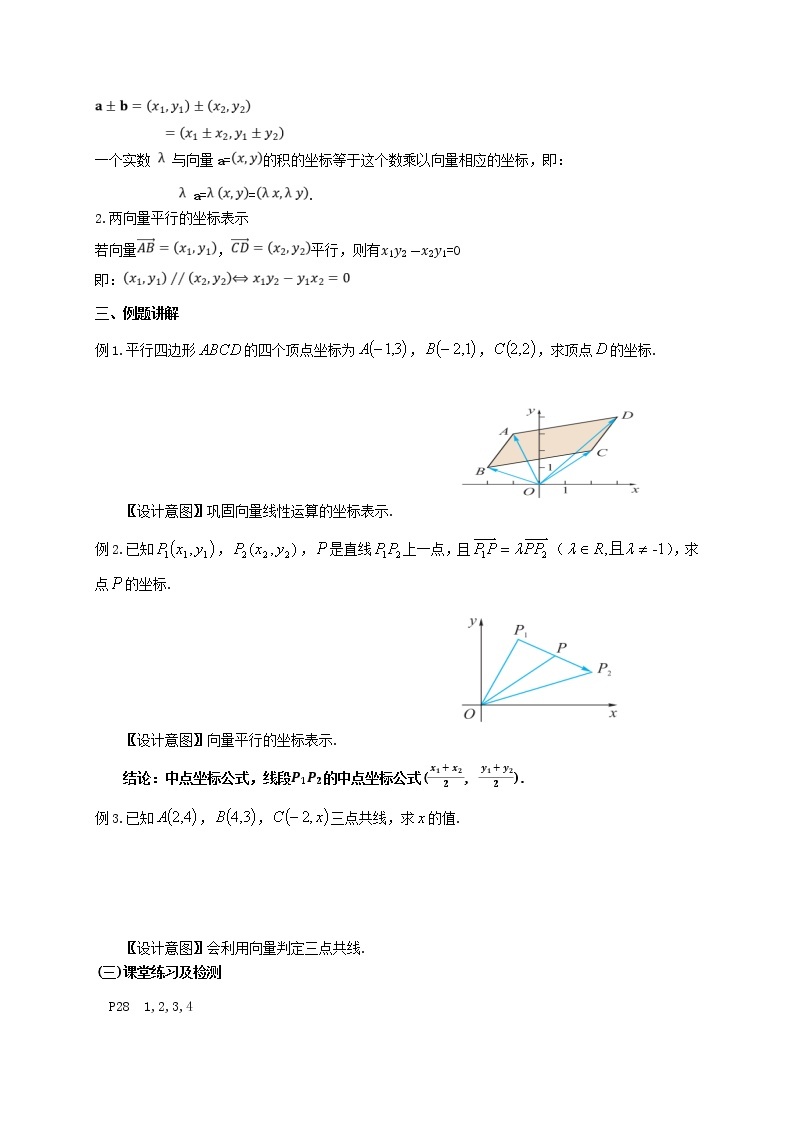 1.4.2向量线性运算的坐标表示 教学设计-高一下学期数学湘教版（2019）必修第二册02