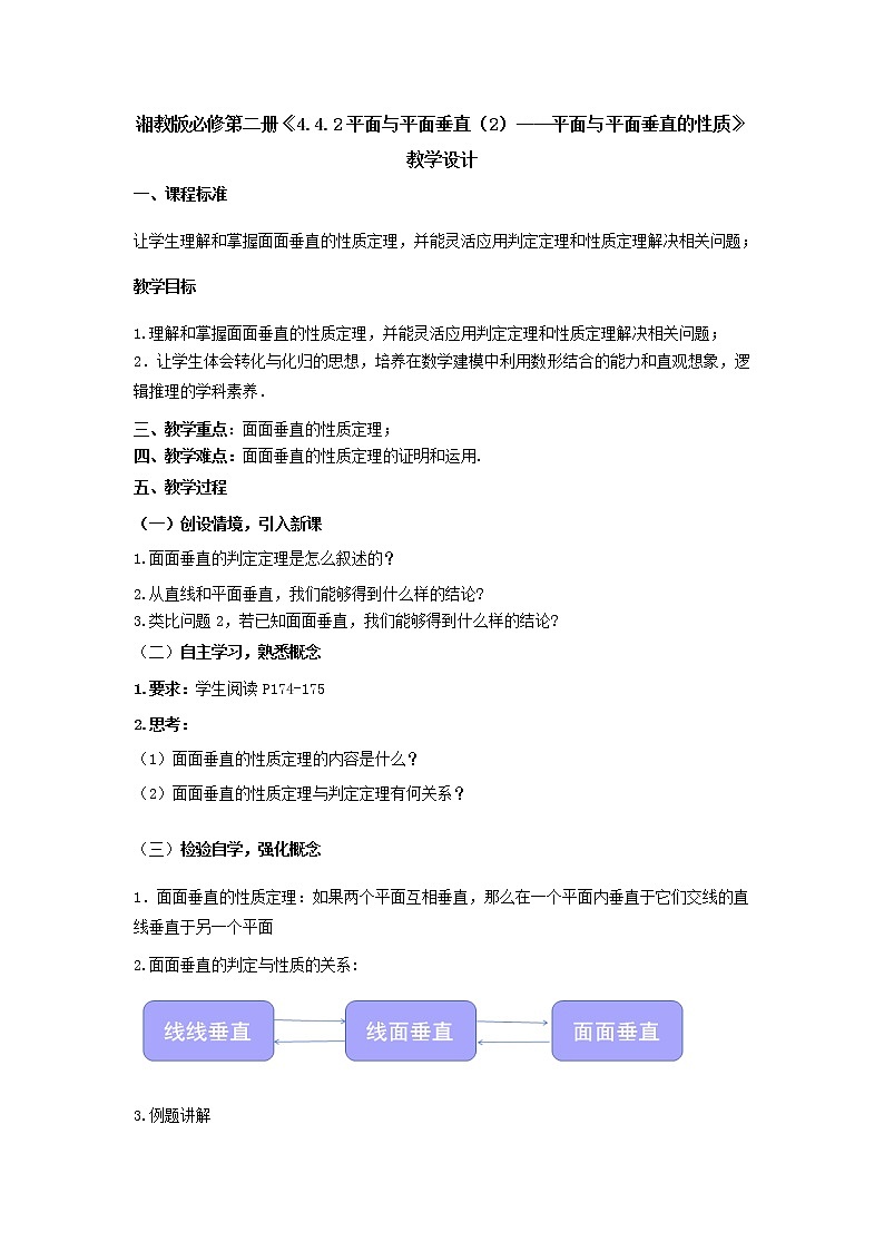 4.4.2平面與平面垂直（2）—平面與平面垂直的性質(zhì)教學(xué)設(shè)計-高一下學(xué)期數(shù)學(xué)湘教版（2019）必修第二冊第1頁