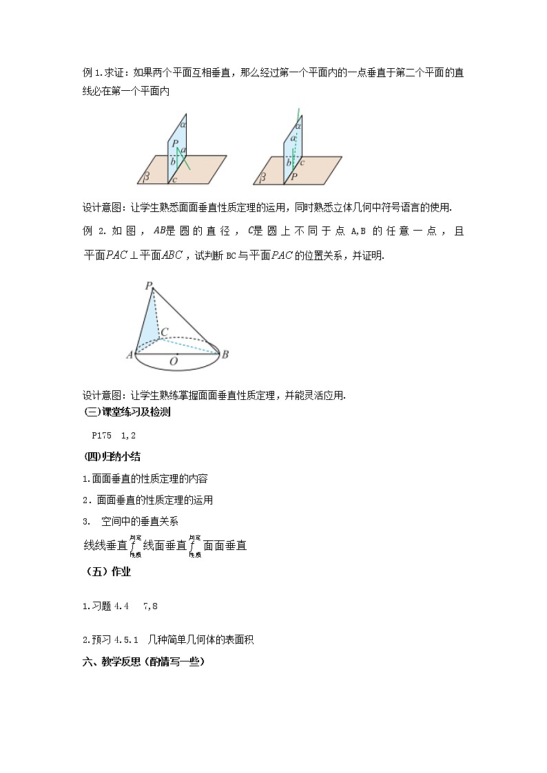4.4.2平面與平面垂直（2）—平面與平面垂直的性質(zhì)教學(xué)設(shè)計-高一下學(xué)期數(shù)學(xué)湘教版（2019）必修第二冊第2頁