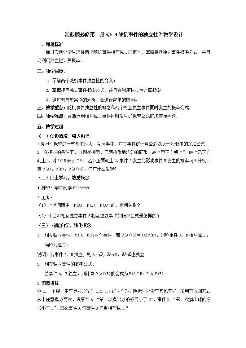 5.4随机事件的独立性教学设计-高一下学期数学湘教版（2019）必修第二册01