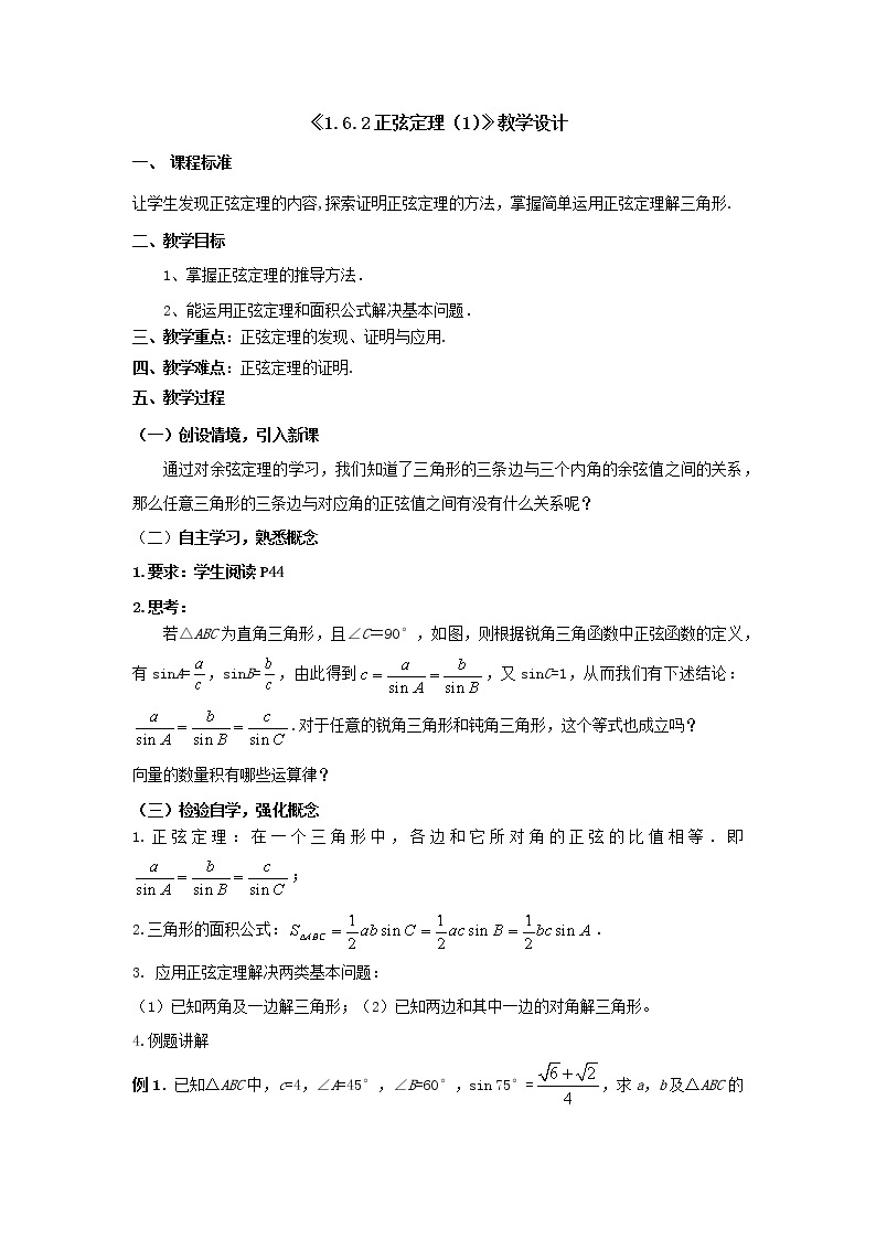 1.6.2正弦定理（1） 教学设计-高一下学期数学湘教版（2019）必修第二册01