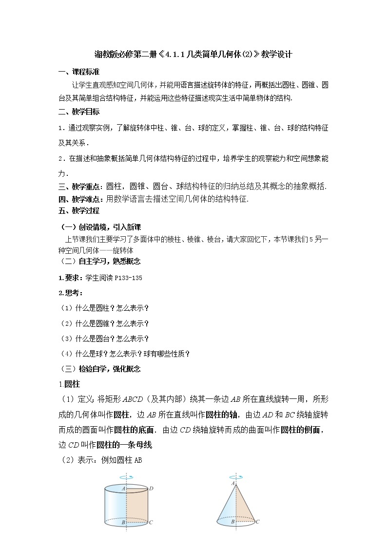 4.1.1几类简单几何体(2)教学设计-高一下学期数学湘教版（2019）必修第二册01