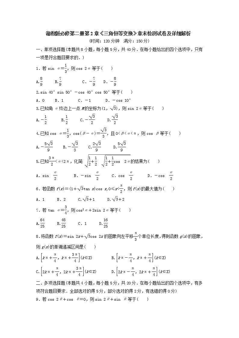 第2章《三角恒等变换》章末综合检测-高一下学期数学 湘教版(2019)必修第二册01