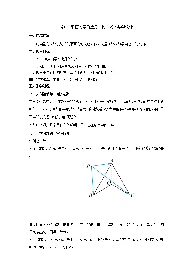 1.7平面向量的应用举例(2)教学设计-高一数学湘教版(2019)必修第二册01