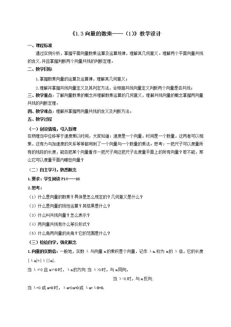 1.3向量的数乘（1） 教学设计-高一下学期数学湘教版（2019）必修第二册01