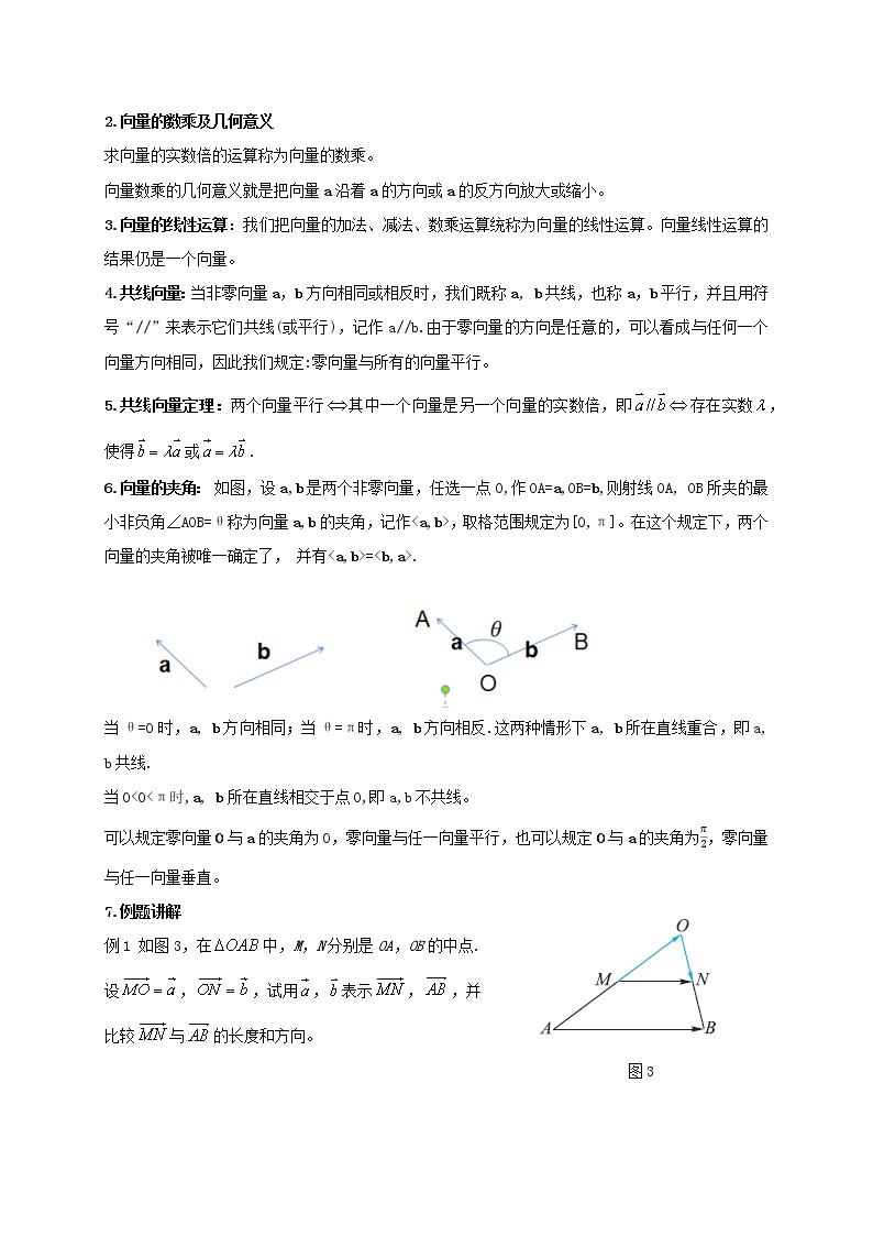 1.3向量的数乘（1） 教学设计-高一下学期数学湘教版（2019）必修第二册02