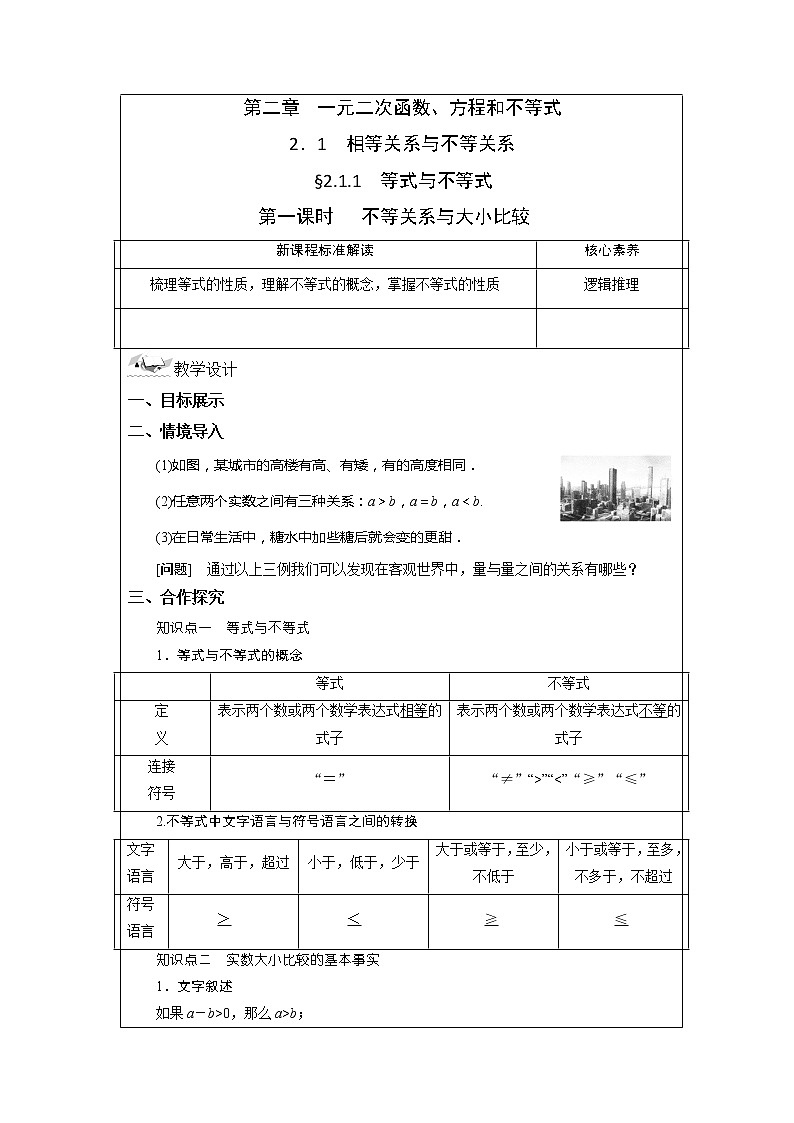 2.1.1 等式与不等式 第一课时 不等关系与大小比较 教案 湘教版(2019)高中数学必修第一册01