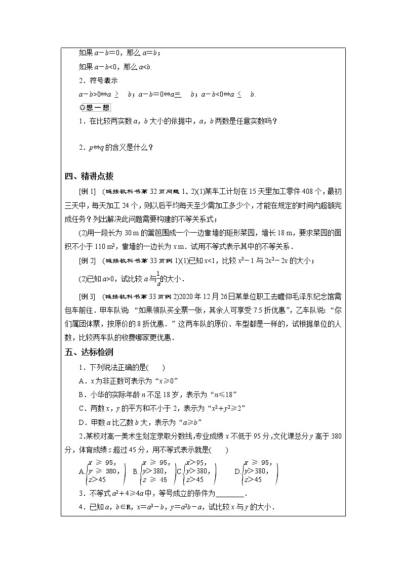 2.1.1 等式与不等式 第一课时 不等关系与大小比较 教案 湘教版(2019)高中数学必修第一册02