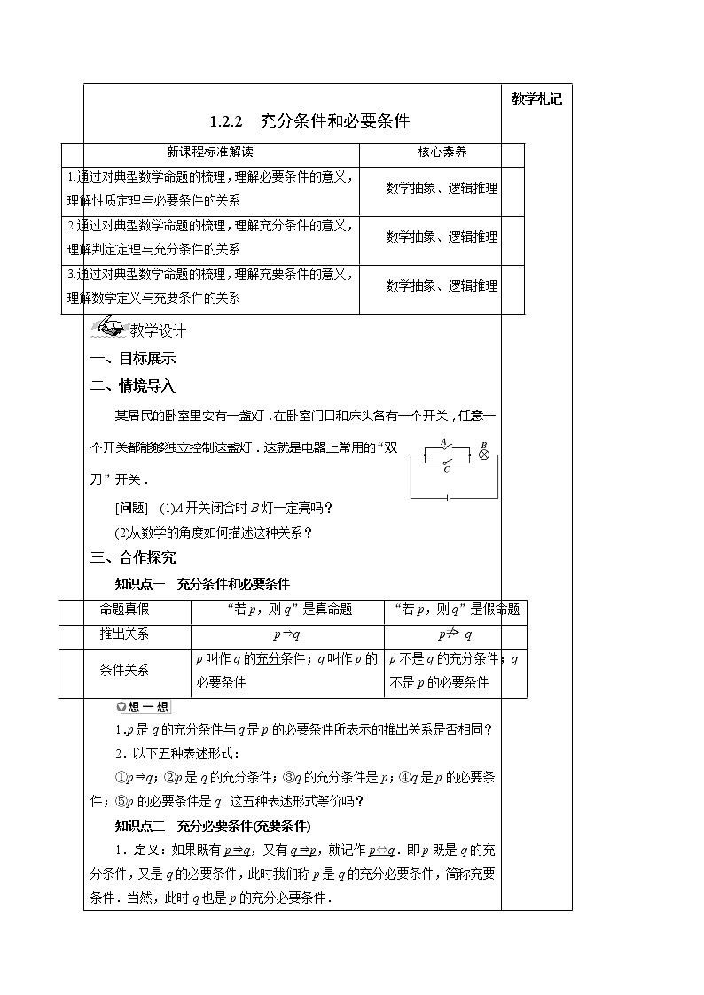 1.2.2 充分条件和必要条件 教案 湘教版(2019)高中数学必修第一册01