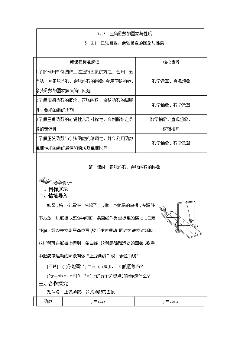 5.3.1 正弦函数、余弦函数的图象与性质 教案 湘教版(2019)高中数学必修第一册第1页