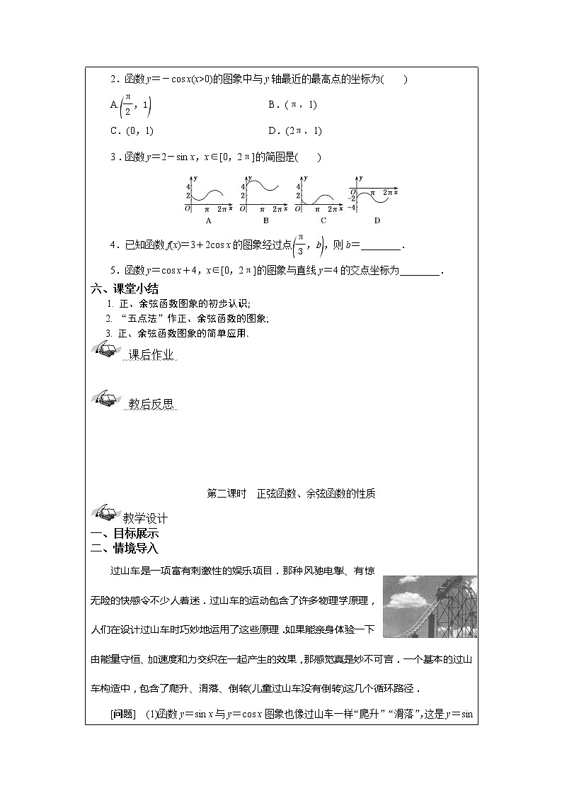 5.3.1 正弦函数、余弦函数的图象与性质 教案 湘教版(2019)高中数学必修第一册第3页